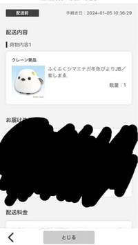 アプリのタイクレでぬいぐるみをゲットしたのですが
明日受取希望を出しているのに未だに配送前になっております。 きちんと配送手続きが出来ていなかったらいつまで経っても配送されないと書いてあったのですが、この画面だと配送手続きされてることになってますよね？

ちゃんと商品は届くのでしょうか。