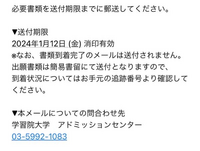 調査書の提出なんですけど、これってもう間に合わないですか？
10日の夜出願して、11日に支払いして今宛先コピーしました。送付期限は12日です。 