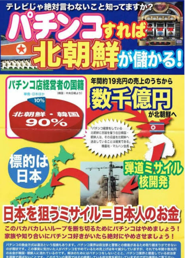 パチンコの金が数千億円も北朝鮮に流れているんですか？ - 流れ