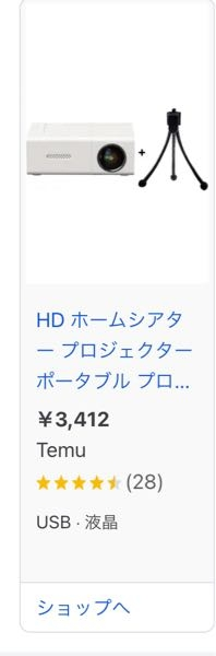 至急！ショッピングアプリについてです。
プロジェクターを買いたくてGoogleで
調べたのですがTemuというサイトの
プロジェクターがほかのサイトと比べて
圧倒的安いんですけど このサイトってあぶないんですかね？