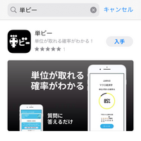 大学の単位が取れる確率がわかるアプリってすごくないですか？
これ当たるんですか？ https://apps.apple.com/jp/app/%E5%8D%98%E3%83%93%E3%83%BC/id6473085040