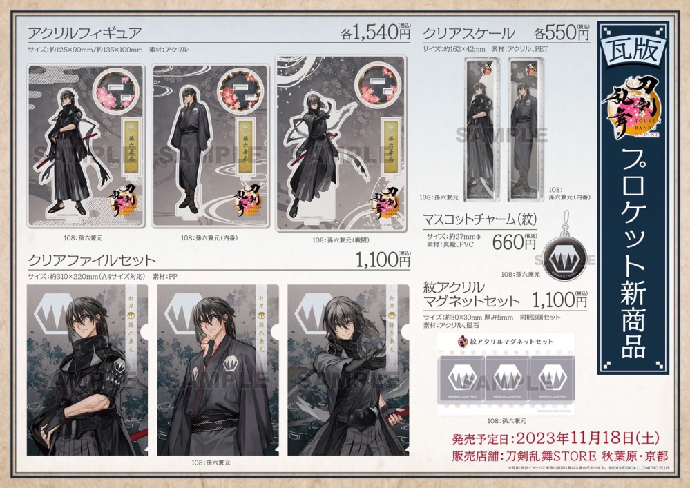 孫六推しの新任審神者です!画像の刀剣乱舞グッズは再販するんで