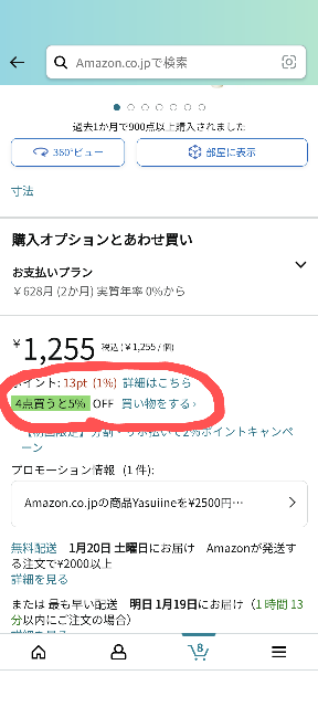 Amazon買い物初心者です。添付の赤枠みたいに4点購入すると割引とあり