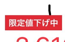 至急！メルカリ初心者ですが、この限定値下げとはなにですか？何か