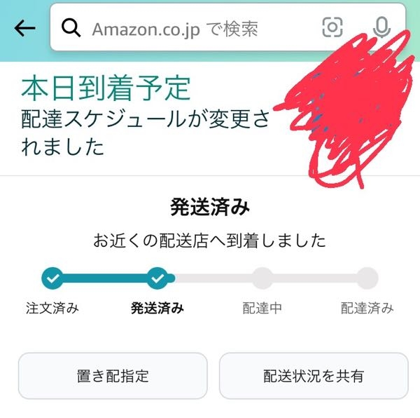 至急ですAmazonでお急ぎ便で今日届くようにある物を買ったの