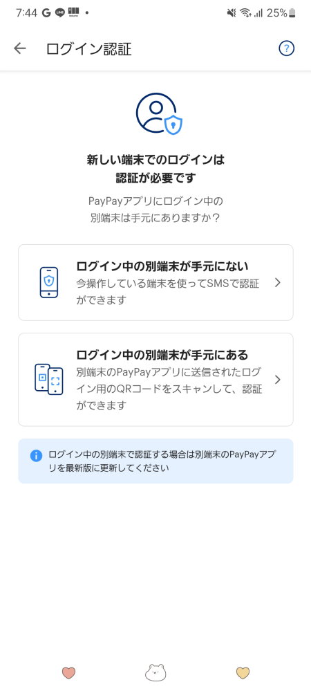 至急です！Paypayでログインしようとしたらこのような画面になるのです 