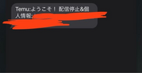 temuからこのようなメールが届きました。
危険でしょうか？大丈夫でしょうか？
危険な場合はどうすれば良いのか教えて頂けると嬉しいです。 