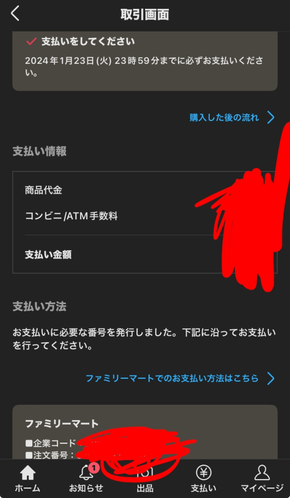 メルカリのコンビニ支払いについてコンビニ支払いをする際は出品者様に