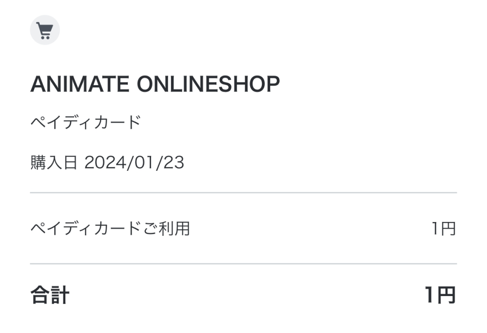 至急お願いします。アニメイトの通販で約23000円分の商品をペ