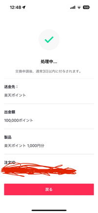 ティックトックライトで1000円溜まったので楽天ポイントと交換しました。
今日のお昼に交換したのですが本当に3日以内に楽天ポイントに入るのでしょうか？ 