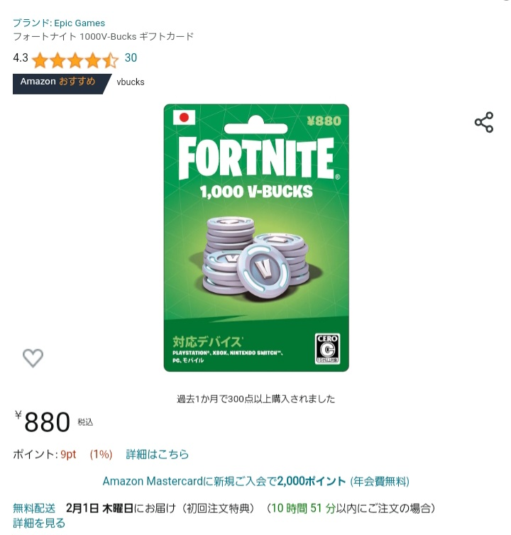 Amazonでフォートナイトのブイバックスカードを買うと、メールで