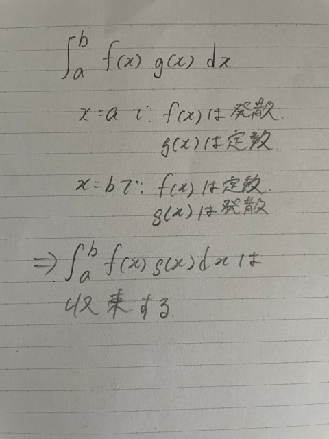 広義積分の命題について 教科書にこのような命題が書いてあったのですが、何故そうなるのかがよく分かりません。 片方の関数がaで発散しているならばもう片方が定数であっても被積分関数は発散しませんか？ 詳しく教えていただけると助かります。