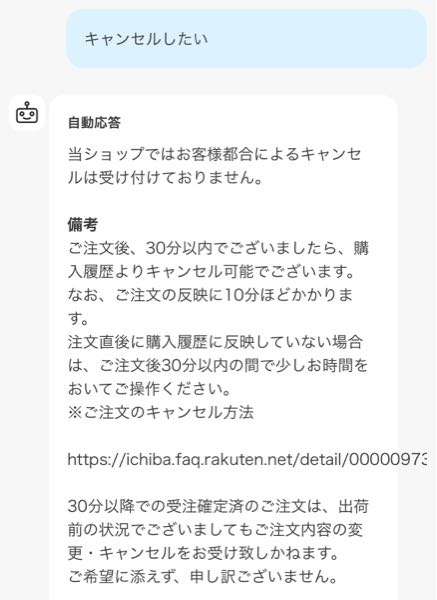 至急‼️】楽天市場キャンセル30分以降についてです。 - つい先程楽天
