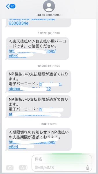 NP後払いの請求メールが止みません。利用した覚えがないですし