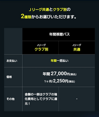 DAZNのJリーグ年間試聴パスですけど「クラブ別」と「共通」の... - Yahoo!知恵袋