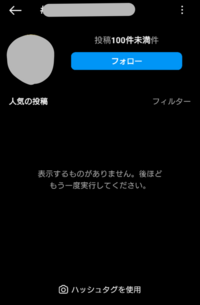 Instagramのタグ検索で投稿が表示されない件について教えてください！ 私は自分の投稿にタグで管理できるようにシリーズ名のようなタグを作りました。しかしタグを検索してもを投稿が何も表示されず、｢投稿がありません｣｢表示するものがありません｣となってしまいます。(※画像参照)(表示結果にある左上のアイコン部分は本来表示されるであろう私の投稿がサムネになってはいます。そこだけ表示される謎。)...