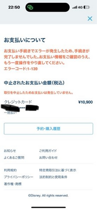 ディズニーチケットの日付変更をしようと思ってたのですがエラーが... - Yahoo!知恵袋