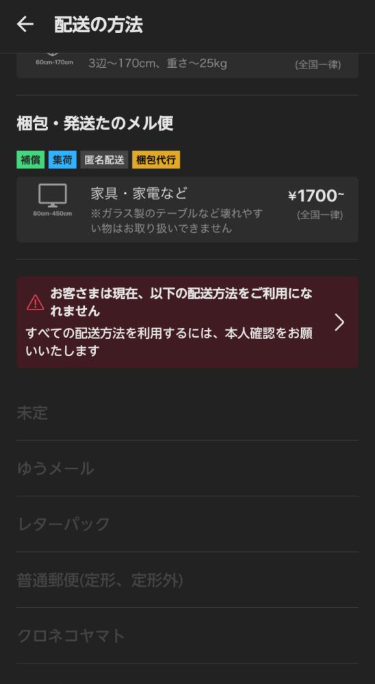 メルカリで今まで普通郵便を使えていたのですが、本人確認をしない