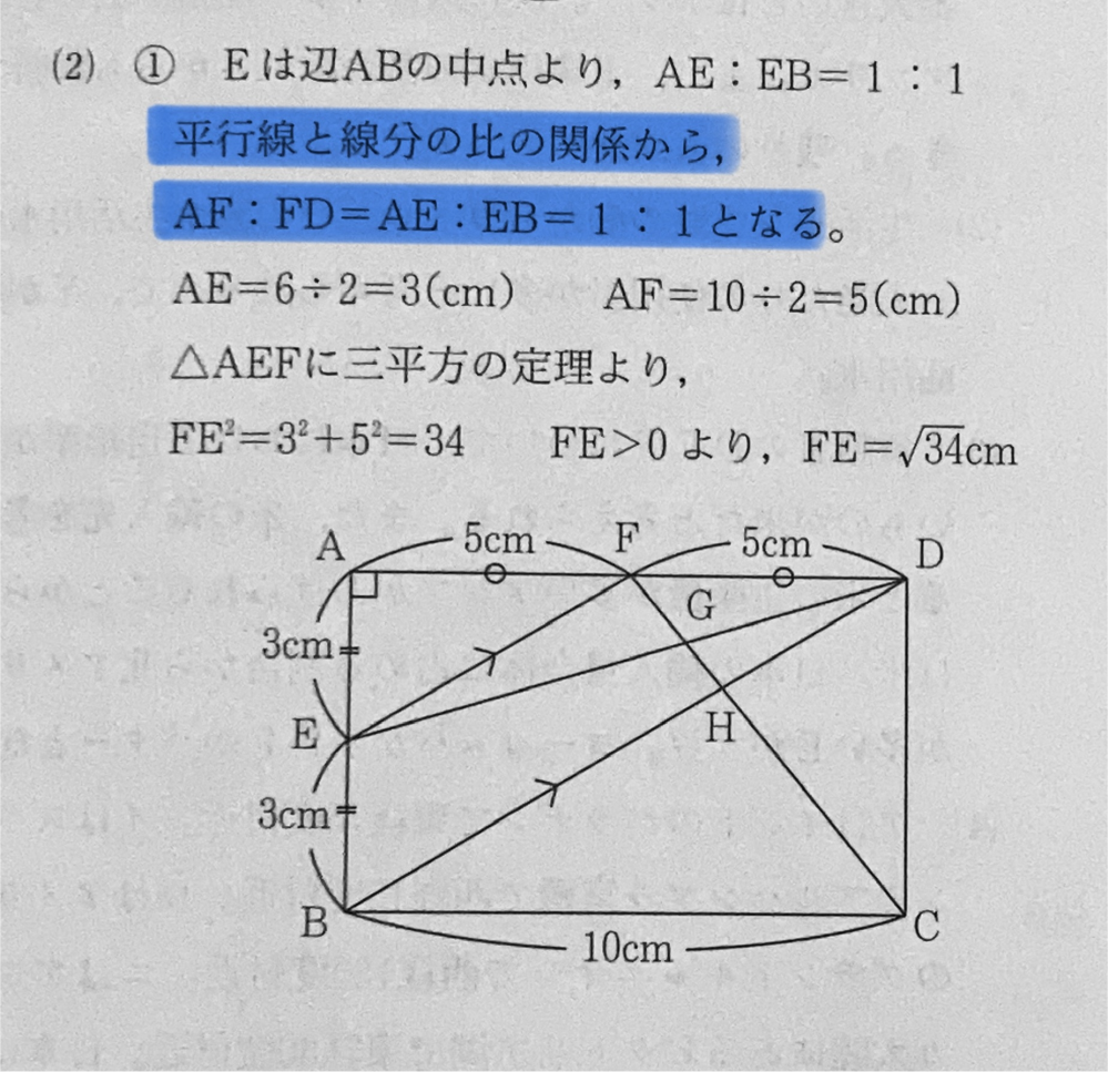 数学の図形の問題についてです。 マーカーで引いた「平行線と線分の比の関係から、AF:FD=AE:EB=1:1となる」というところがなぜそうなるのか分かりません。 教えて下さい！！