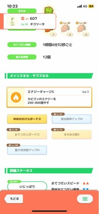 ポケモンスリープで育成について質問します。このチコリータは評価