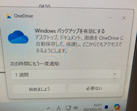 パソコンに定期的にこちらのメッセージがきます。こういうのをしなくとも、パソコンにはもともとバックアップの機能があるのかと思っていたのですが、違うのでしょうか。こちらを開始しないと、まずいですか？ これは、どうしたら良いですか。