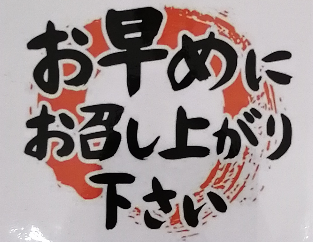 この敬語はおかしいですか？問題ないですか？「お早めにお召し上がり下さい」... - Yahoo!知恵袋