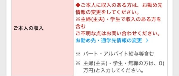 質問ですMyJCBで年収変更をしたいのですが、画像通りお勤め先・通学先 