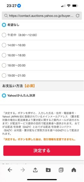 ヤフーオークションについて決定するボタンを押した後にクーポン 