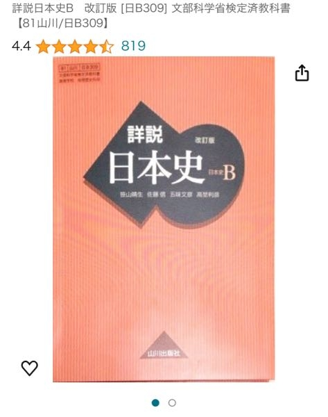 使い古した日本史B 教科書 Amazon.co.jp: 詳説日本史B 81 山川 日B301 文部科学省検定済