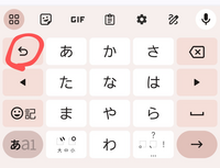 Gboardについてです。
赤丸部分をたまに間違えて押してしまうと打っていた文字が消えたり戻ったりして邪魔だなと感じています。
これを消す方法はありますか？ 長押しすると反対の矢印が出てくるのですが使い方がわかりません。