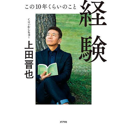 上田晋也の「経験」は大分売れたようですが、表紙が演歌歌手みたいで ないですか？