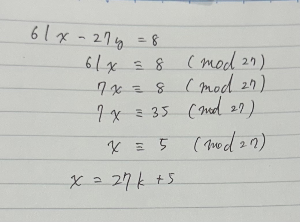 至急です‼️ 数Aについて質問です。 問題)次の方程式の整数解をすべて求めよ。 61x-27y=8 を、合同式(mod)を求めて解く方法が理解できないです。どうしてもx=27k+5になつてしまいます。 分かる方、合同式を用いた解き方で教えてください！ 答えは、x=27k+32 y=61k+72 です。