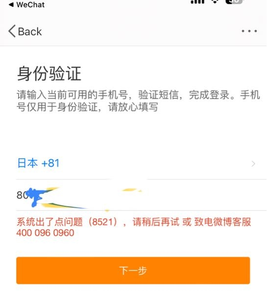 WeChatから微博にログインしたいのですが何度やってもこうなります.....2分ほどおいて再度試してみてもこうなります.....助けてください！！(；；)
