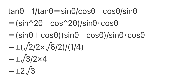 何故(sin^2θ-cos^2θ)/sinθ•cosθになるのかが分かりません。 教えていただきたいです。
