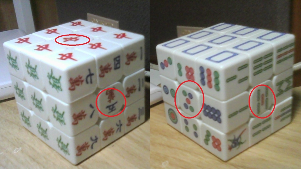 麻雀牌の図柄のルービックキューブがあったので、揃えたら、写真の様に一部の中央の図柄の向きが違うのですが、これって論理的＊に揃えることってできるのでしょうか？ （＊壊さないで回転させるだけでということです）