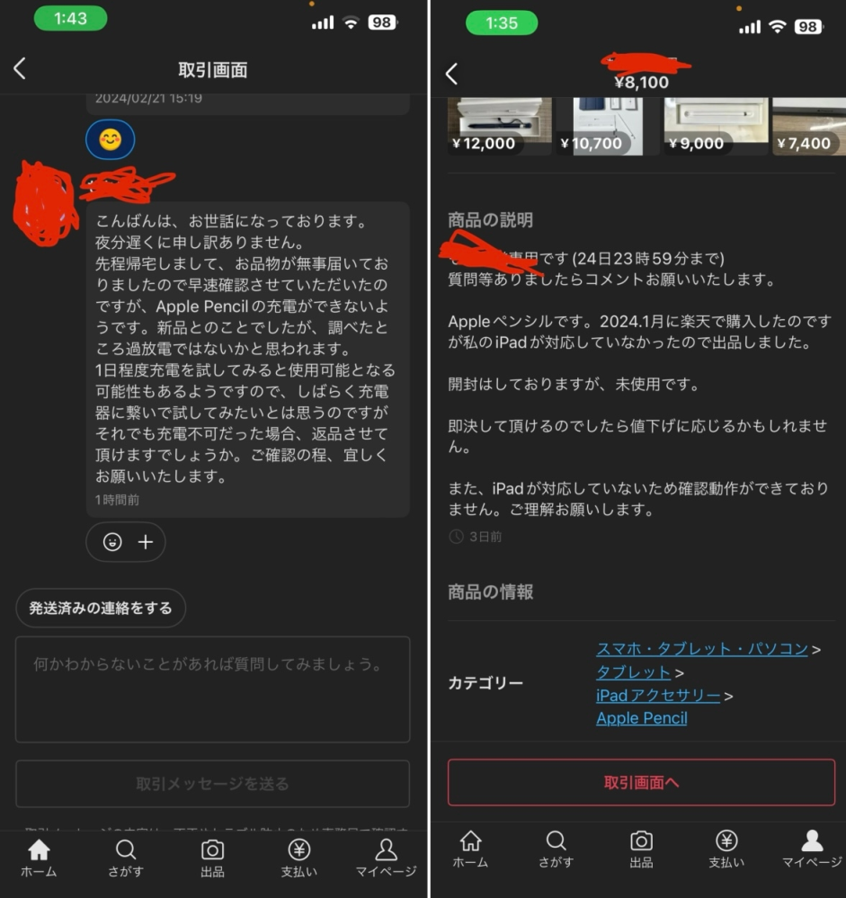 メルカリでAppleペンシルを出品したのですが、このようなトラブル？に
