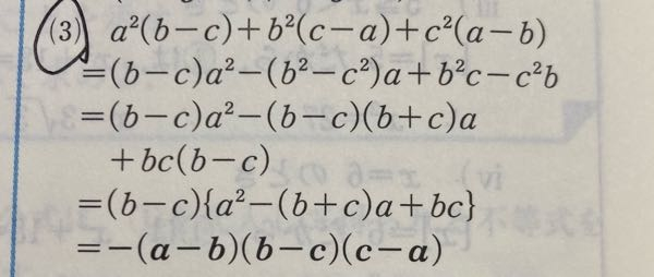 この因数分解の答えは （a-b)(b-c)(a-c)では減点になりますか？