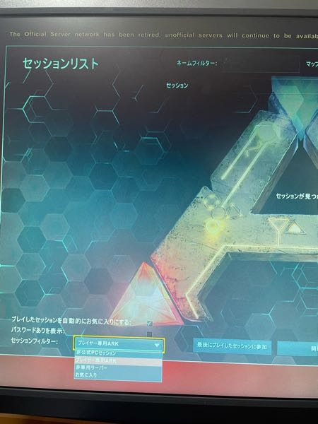 ps5版ARKについて質問です。セッションフィルターの欄に公式