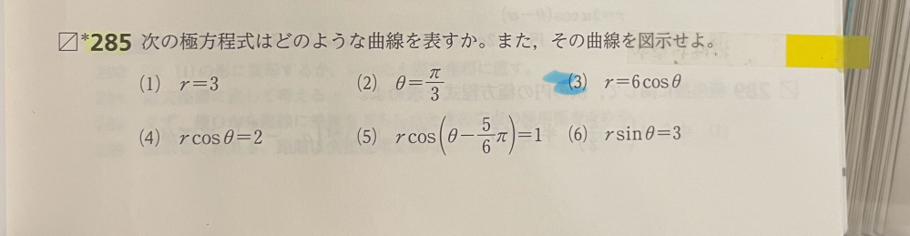 この問題の⑶なのですが、なぜrを2と3に分けるという発想が思いつくのですか？ あと、r＝2・3cosθから(3.0)の半径3の円になるのがわかりません… 教えて欲しいです！