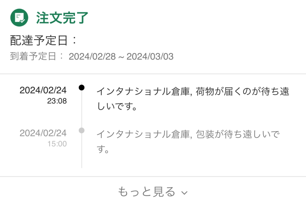 SHEIN今この状態なんですけどお急ぎ便で神奈川住み、3/2までに届きま