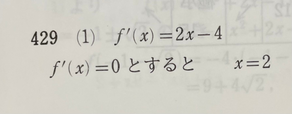 数IIの問題です。なぜ f'(x)=0とすると x=2 となったのか計算方法を教えて頂きたいです。よろしくお願いします。