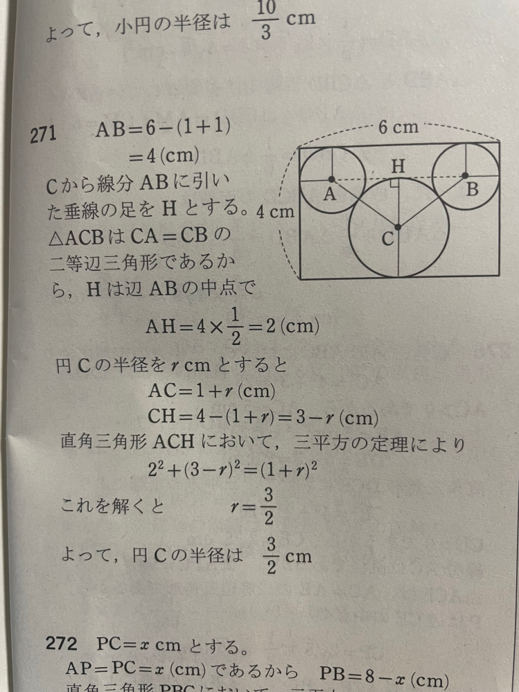 大至急！ 数学の問題です。 添付写真の下線部について質問があります。 「円Ｃの半径をrとすると」 と書いてあるのに なぜＣＨ=３−r になるのですか？ ＣＨは円Ｃの半径ですよね？