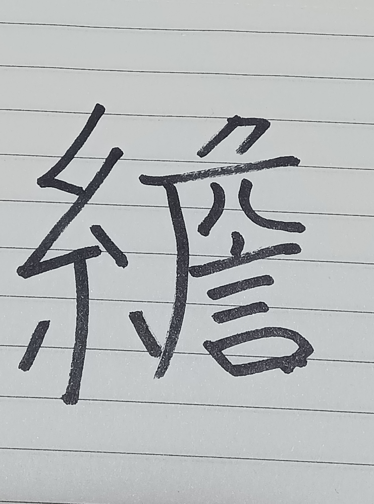 下の漢字をパソコンで入力したいのですが読みからわからず教えてください。
