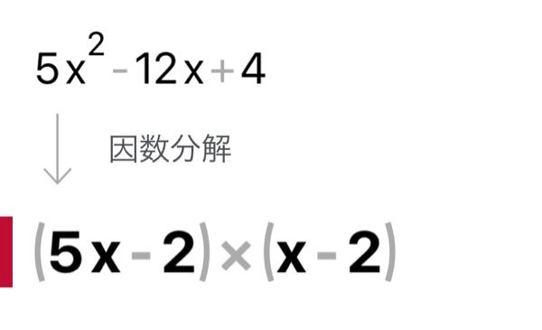 【［数学］たすき掛け 因数分解について 】 5x²-12x+4 ＝(x-2)(5x-2) となりますが、(-x+2)(-5x+2) でも正解ですか？ すごく初歩的な質問ですみません、
