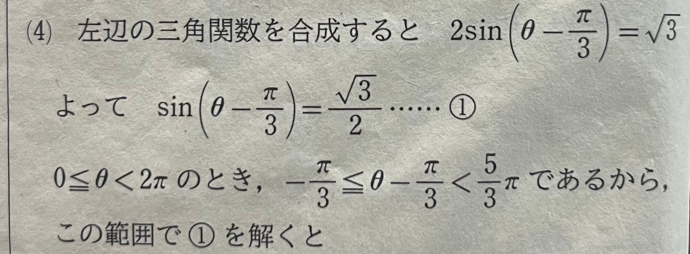 数IIの三角関数について質問です。 0≦θ<2πのとき、sinθ-√3cosθ=√3を解け。 という問題なのですが、 画像の答えのように2sin(θ-π/3)になる理由が分かりません。合成してこうなっているのは分かるのですが、なぜ-π/3なのでしょうか？ +5/3πはだめでしょうか？答えの値は一緒になったんですけど符号が両方逆なんですよね、、、どなたか教えていただけると嬉しいです。