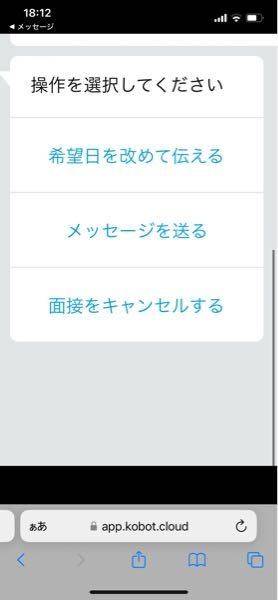 面接コボットなんですけど面接日が決まりました。この後返信する必 