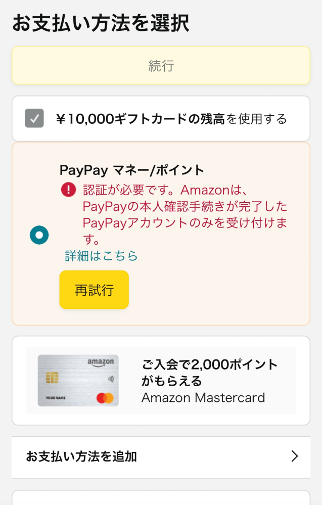 急ぎの質問です‼️ Amazonでギフトカードを使って買い物をしたいのですが続行できません。ギフトカードは一万円分登録済みです。 なぜですか？私はどうするべきですか？