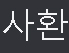 この韓国語の読み方と意味を教えて下さい。 宜しくお願いします。