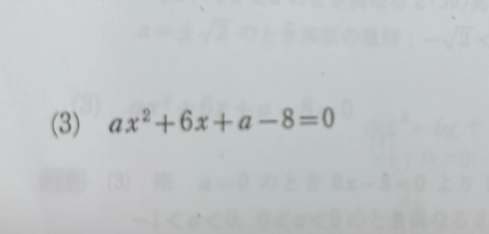 至急！！！問題の解き方教えてください！！aを定数とする時方程式の解を判別せよという問題です