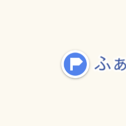 グーグル・マップのアイコンを教えてください。 青色で白いフラグマーク こちらは何を意味してますか？